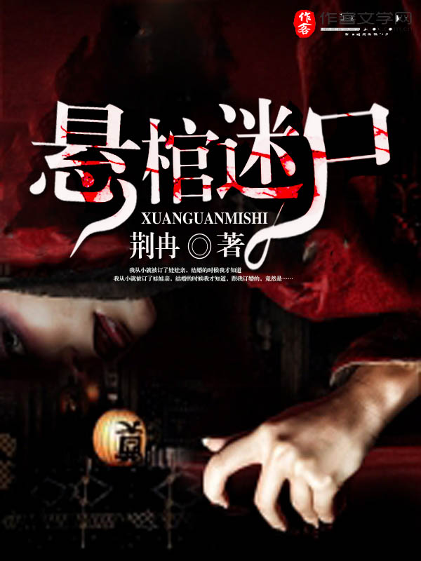 悬棺迷尸