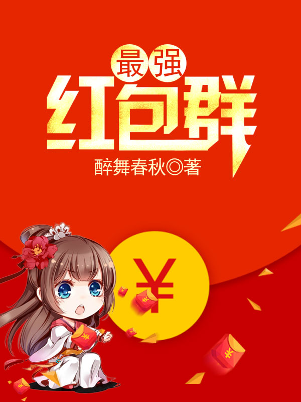 超级红包神仙群 www.imengxiang.cn