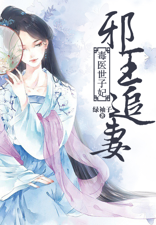 邪王追妻毒医世子妃