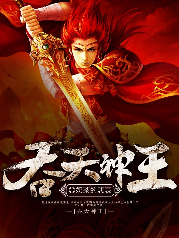 吞天神王 www.imengxiang.cn