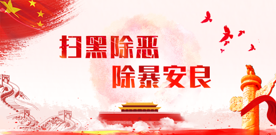 扫黑除恶专项斗争宣传标语