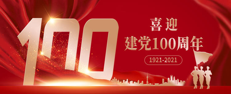 喜迎建党100周年