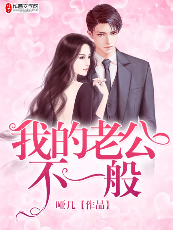 我的老公不一般