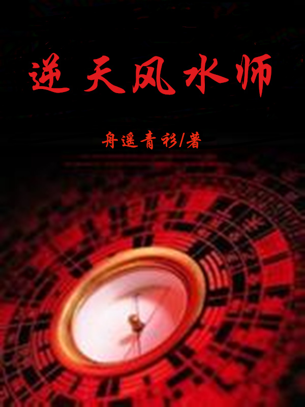 周芷若惨遭蒙古士兵