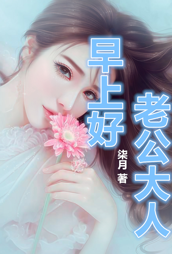 老公大人早上好