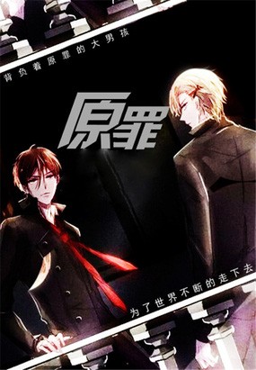 原罪