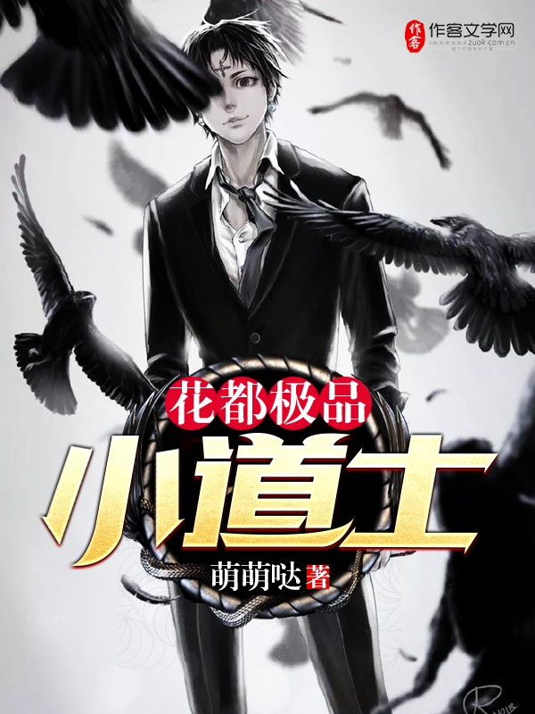 花都极品小道士