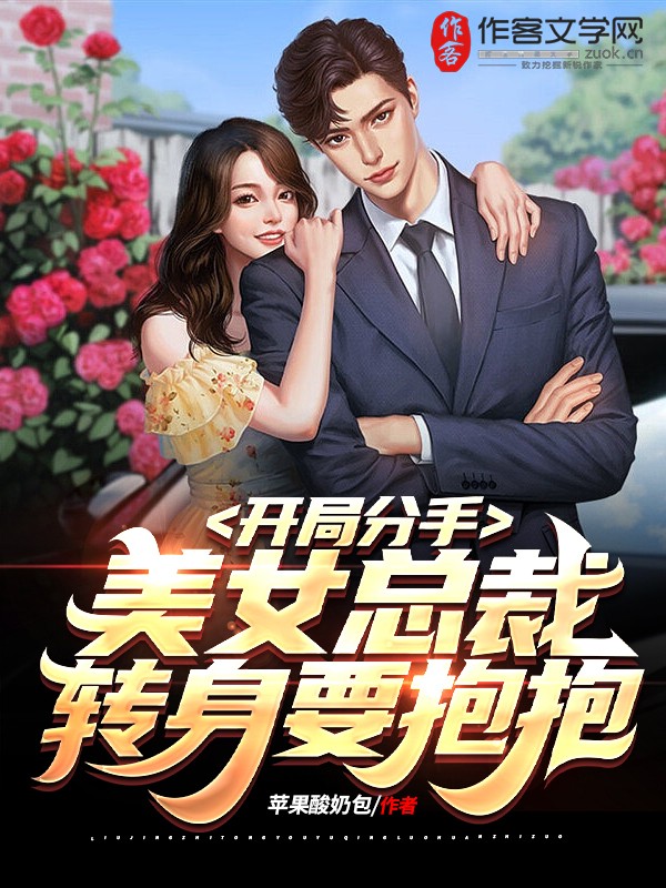 开局分手，美女总裁转身要抱抱