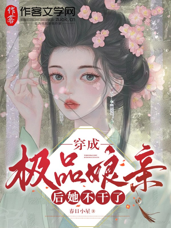 穿成极品娘亲后她不干了