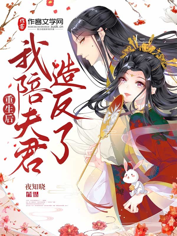 重生后，我陪夫君造反了