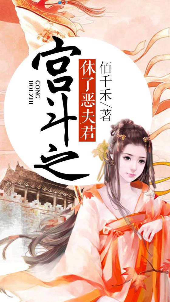 宫斗之休了恶夫君