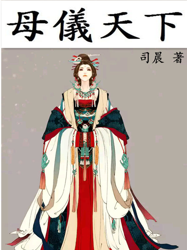 母仪天下