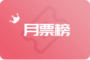 月票榜